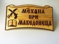 Дървена табела за механа - Различни модел, снимка 9