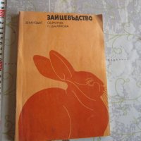 Книга Зайцевъдство , снимка 1 - Специализирана литература - 32094311