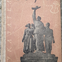 Стари указатели и карта на София 1957г., снимка 1 - Антикварни и старинни предмети - 44671123