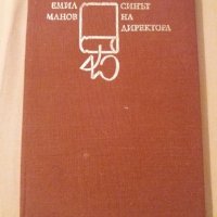 Е. Мария, Н. Ягодов, Е. Бурнаски - 10 лв, снимка 1 - Художествена литература - 30922490