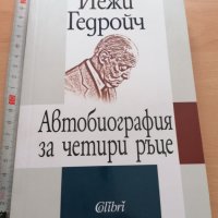 Автобиография за четири ръце Йежи Гедройч, снимка 1 - Други - 29102574