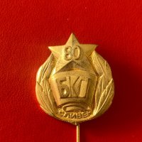 Значка 80 години БКП Сливен България, снимка 1 - Колекции - 44186434