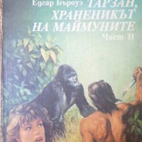 Тарзан, храненикът на маймуните. Част 2  - Едгар Бъроуз, снимка 1 - Художествена литература - 42348798