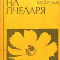 Календар на пчеларя - Величко Величков, снимка 4 - Специализирана литература - 36525653