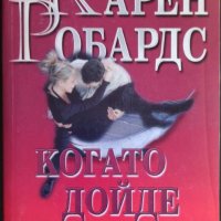 Книги - Когато дойде часът/Сбогом на предразсъдъците, снимка 3 - Художествена литература - 33771440