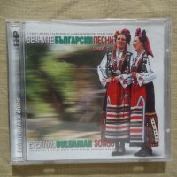 Вечните български песни, снимка 1 - CD дискове - 42861647