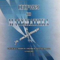 Сборник по математика В. Първанов, снимка 1 - Учебници, учебни тетрадки - 39663603