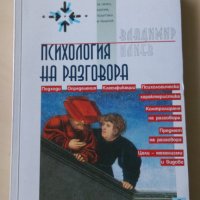 Владимир Илиев - Психология на разговора