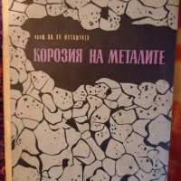 Корозия на металите , снимка 1 - Енциклопедии, справочници - 39086559