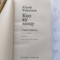 "Кио ку мицу" - Юрий Королков, снимка 3 - Художествена литература - 40818645