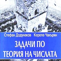 Задачи по теория на числата, Стефан Додунеков, Каропе Чакърян, снимка 1 - Учебници, учебни тетрадки - 42314604