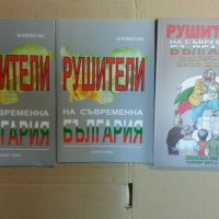 Рушители на съвременна България , книга 1-3, отлични, снимка 1 - Художествена литература - 31253195