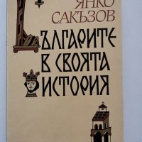 Българите в своята история, Янко Сакъзов, снимка 1 - Специализирана литература - 31219791