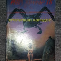 SF Трилър 18: Сребърният коридор, снимка 1 - Художествена литература - 42493253