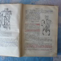 Анатомия и физиология на човека Тошо Гоцев двигателен апарат кръвоносна система, снимка 3 - Специализирана литература - 40729743
