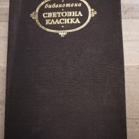 Книги (класика, Световна класика), снимка 1 - Художествена литература - 38872484