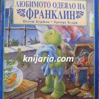 Любимото одеяло на Франклин, снимка 1 - Детски книжки - 30500598