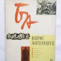 Книга Борис Ангелушев Карикатури, плакати, илюстрации, рисунки, корици - Тодор Мангов 1961 г., снимка 1 - Други - 30629010