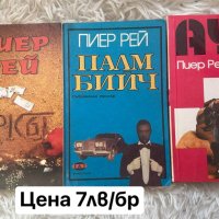 Книги на Артър Хейли и Пиер Рей, снимка 2 - Художествена литература - 44222924