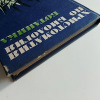 Христоматия по Биология - Ботаника том2 - 1985г., снимка 15 - Други - 38038328