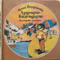 Другарче - календарче Стихотворения за деца Петя Йорданова. 1985 г., снимка 1 - Детски книжки - 29699590