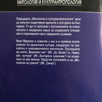 Митология на златото - Иван Маразов, снимка 4 - Енциклопедии, справочници - 30922550