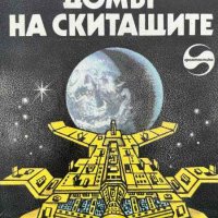 Домът на скитащите - Фантастична повест - Александър Мирер, снимка 1 - Художествена литература - 44215241