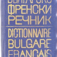 Българо френски речник джобен формат, снимка 1 - Чуждоезиково обучение, речници - 31281297