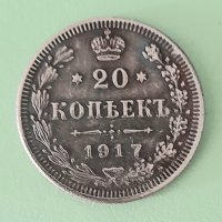 Монета Русия 20 Копейки 1917 г., снимка 1 - Нумизматика и бонистика - 40525381