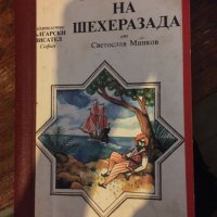 Приказки за шехерезада 390, снимка 1 - Българска литература - 29566915