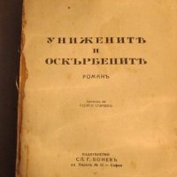 Старинна книга Достоевски - Унижените и оскърбените изд.1942 г, снимка 6 - Художествена литература - 30538672