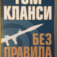 Без правила  Том Кланси, снимка 1 - Художествена литература - 37123765