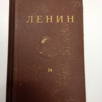 Ленин - съчинения том 14, снимка 1 - Специализирана литература - 42232214