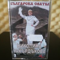 Николина Чакърдъкова - Българска сватба, снимка 1 - Аудио касети - 22847647