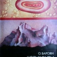 Хоризонти на микрокосмоса О. Бароян, снимка 1 - Специализирана литература - 30072433