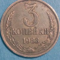 3 копейки 1983 года Русия, снимка 1 - Нумизматика и бонистика - 44404543