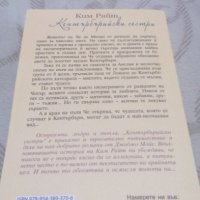 Кентърбърийски сестри - Ким Райт, снимка 2 - Художествена литература - 37998167