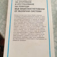 Видеомагнетофони: Описание и ремонт Автор: Хайнц Лумер, снимка 2 - Специализирана литература - 31852855