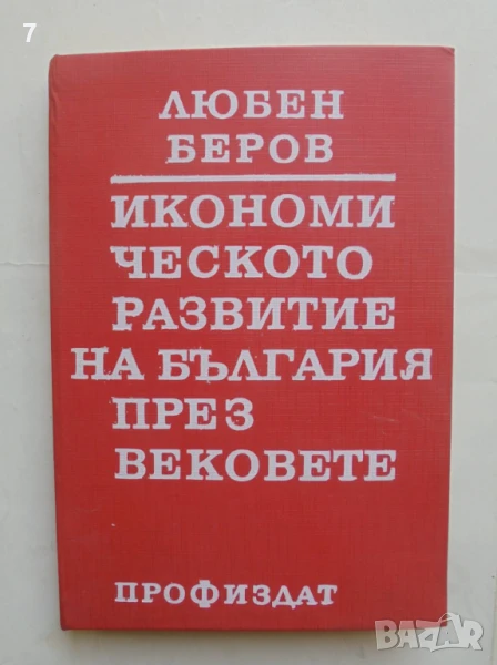 Книга Икономическото развитие на България през вековете - Любен Беров 1974 г., снимка 1