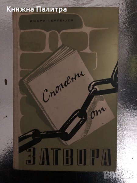 Спомени от затвора Добри Терпешев, снимка 1