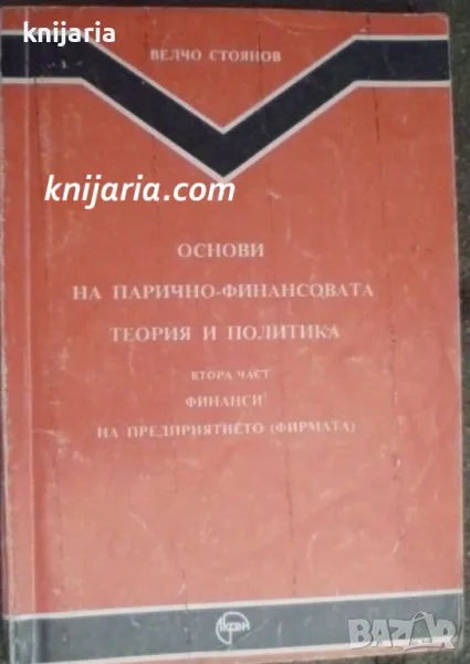 Основи на парично-финансовата теория и политика част 2: Финанси на предприятието (фирмата), снимка 1