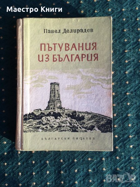 Павел Делирадев - Пътувания из България, том пети 1955г., снимка 1