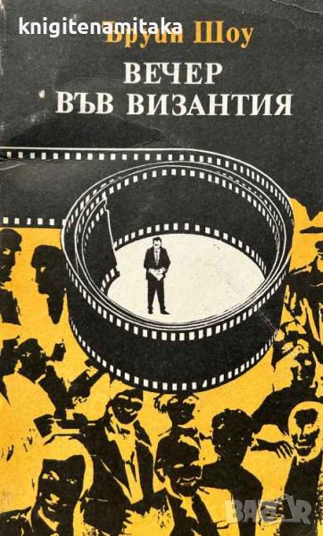 Вечер във Византия - Ъруин Шоу, снимка 1