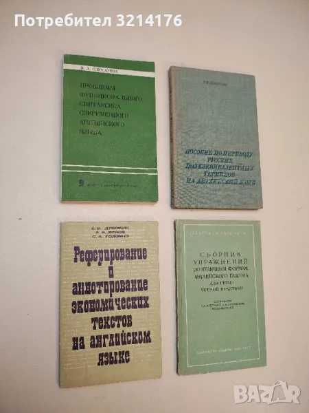Проблемы функционального синтаксиса современного английского языка - Наталья Александровна Слюсарева, снимка 1