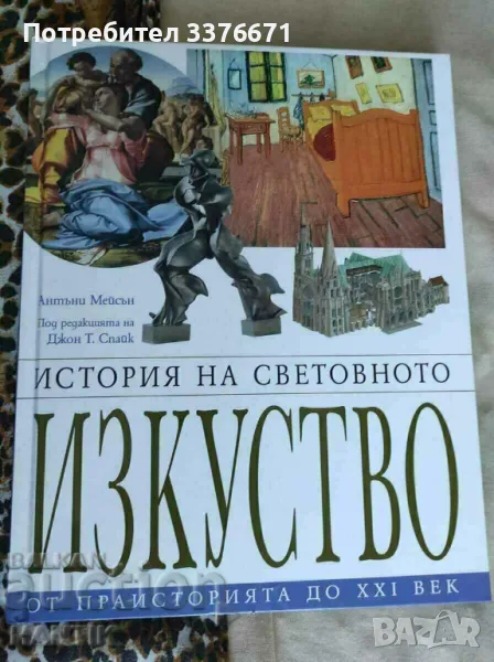 История на световното изкуство, снимка 1