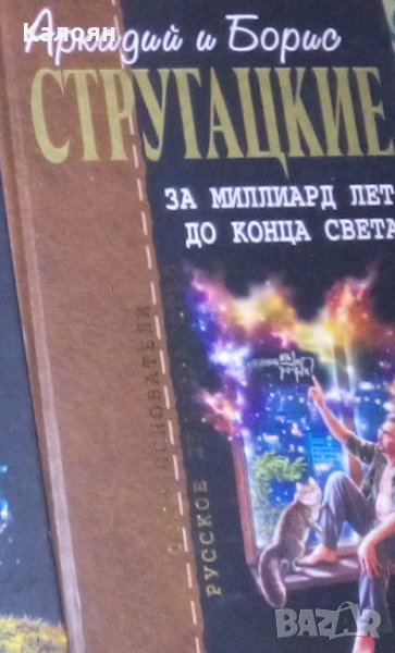 Аркадий и Борис Стругацкие - Собрание сочинений в 10 т. Т. 8. За миллиард лет до конца света, снимка 1
