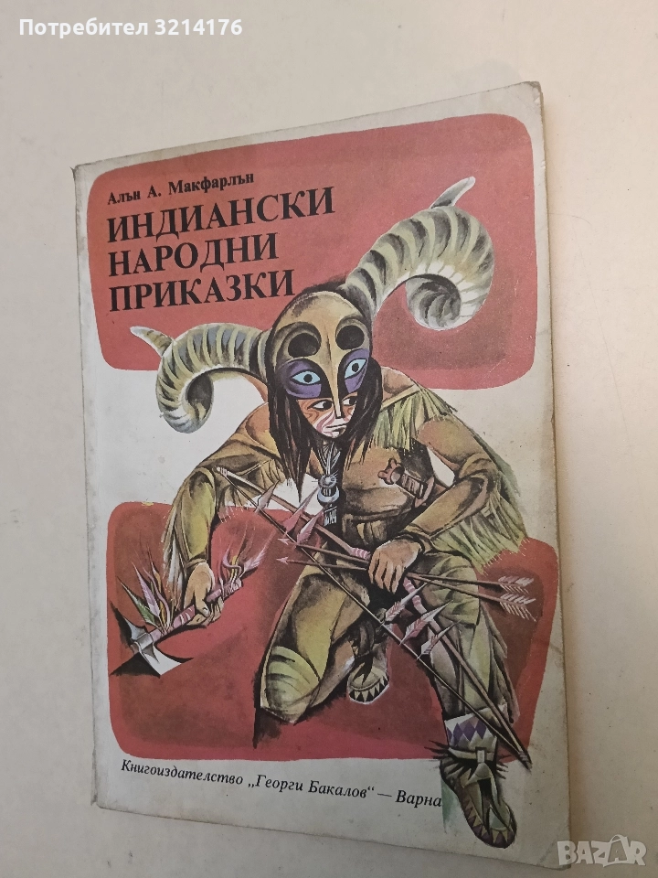 Индиански народни приказки - Алън А. Макфарлън (1981), снимка 1