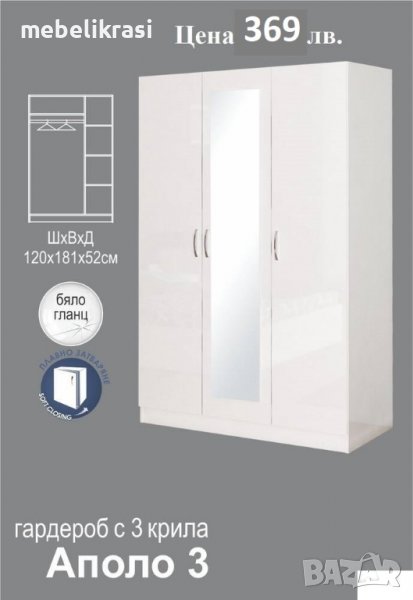 Гардероб Аполо 3  С огледало в бял гланц, снимка 1