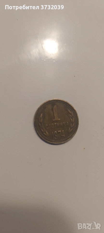 1 стотинка от 1974, снимка 1