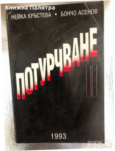 Потурчване II -Нейка Кръстева, Бончо Асенов, снимка 1